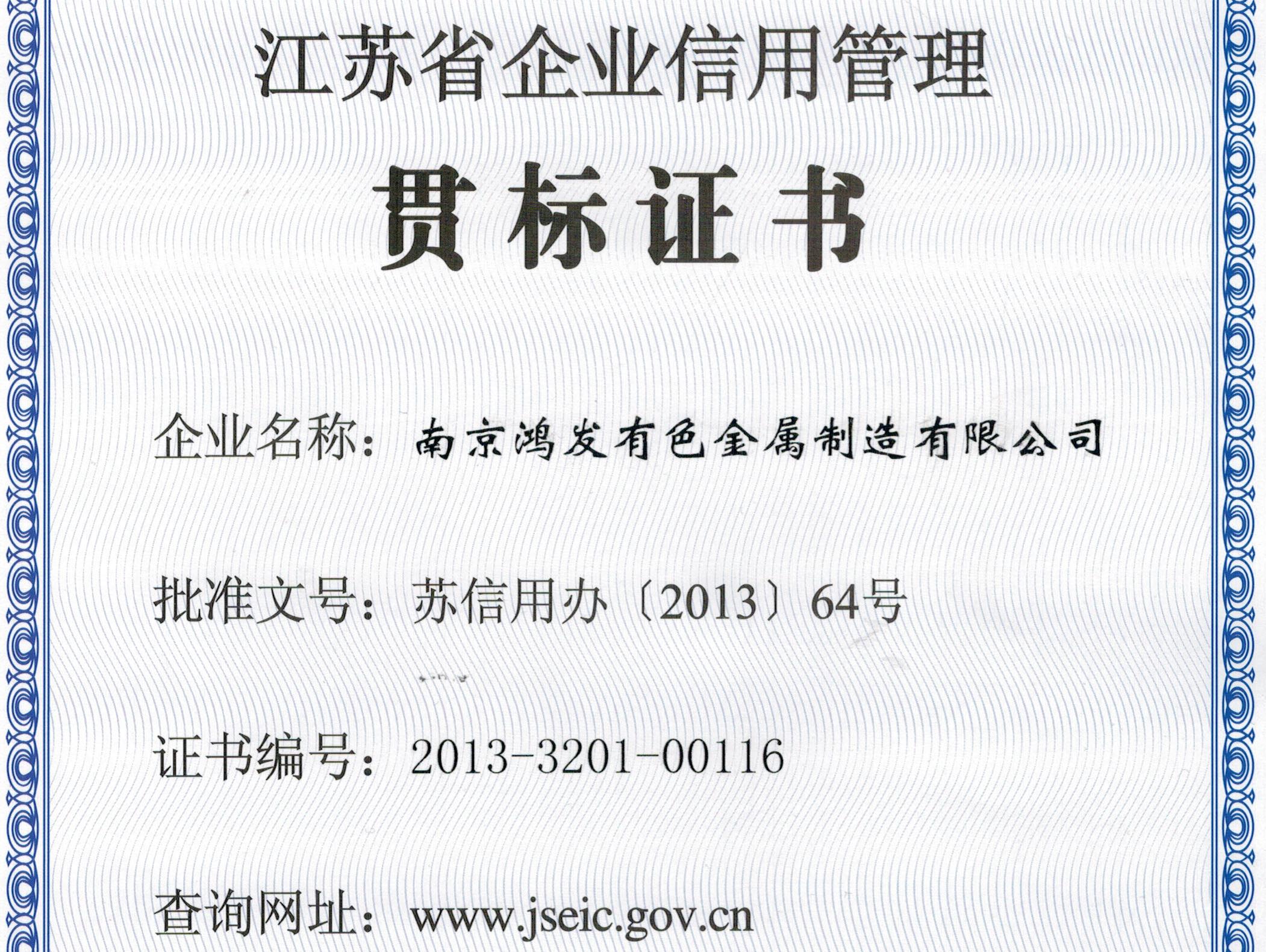 江蘇省企業(yè)信用管理貫標證書